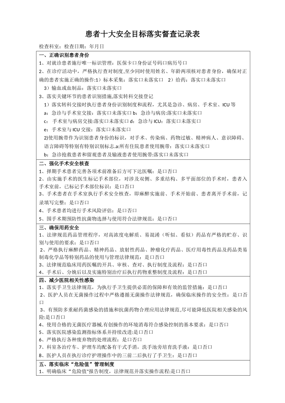 患者十大安全目标检查表_第1页