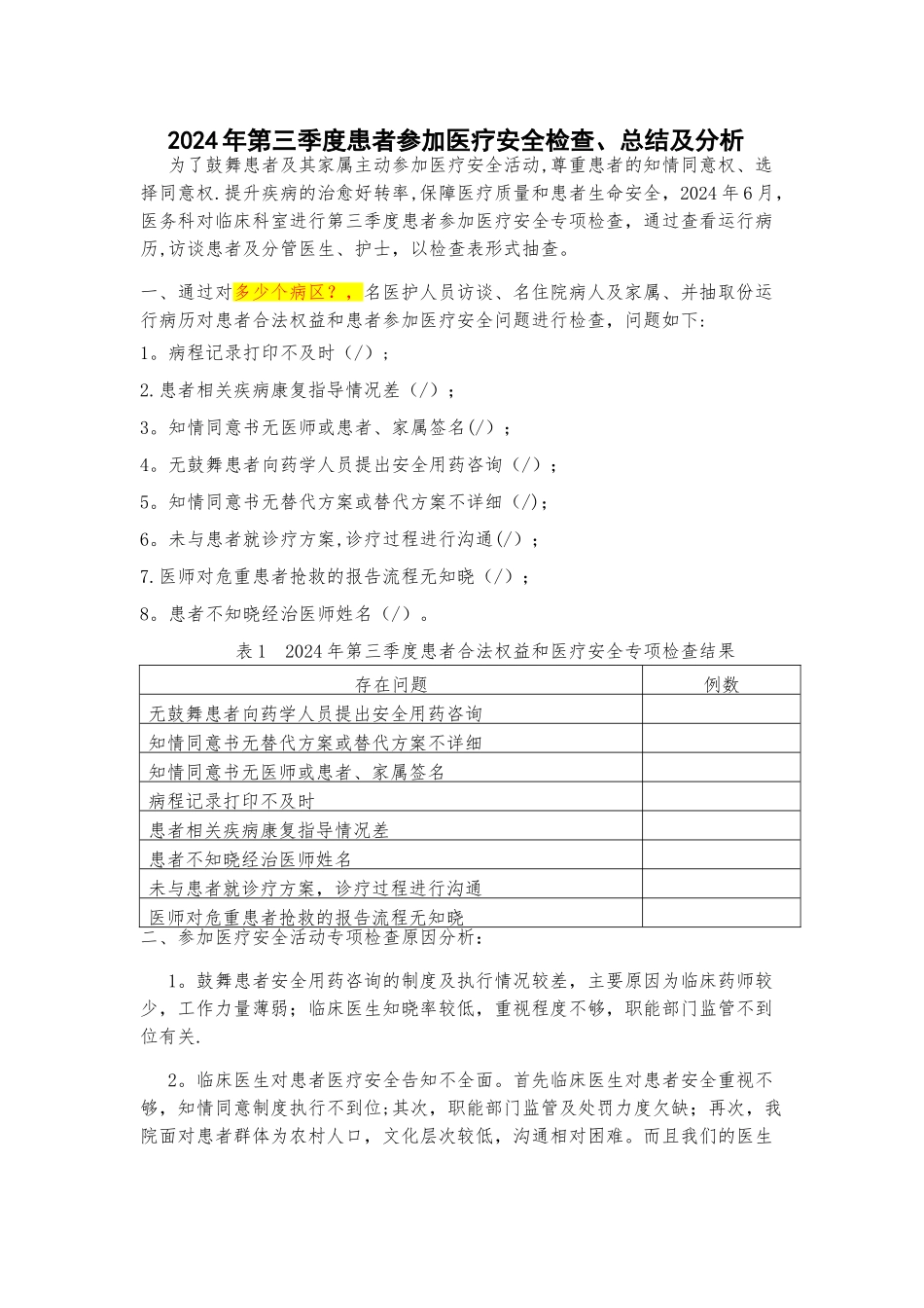 患者参与医疗安全检查、总结及分析_第1页