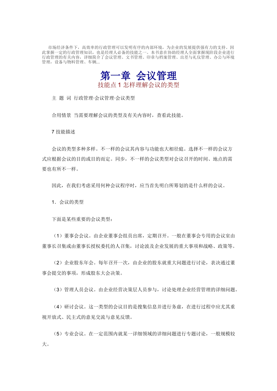 2025年职业经理人技能及如何进行行政管理_第1页