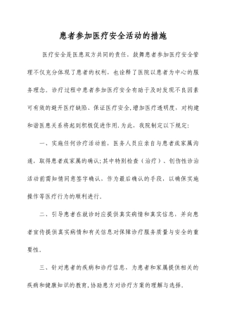 患者参与医疗安全的具体措施与流程