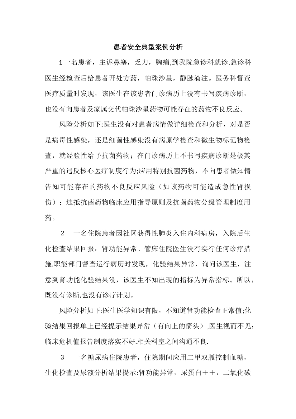 患者安全典型案例分析_第1页