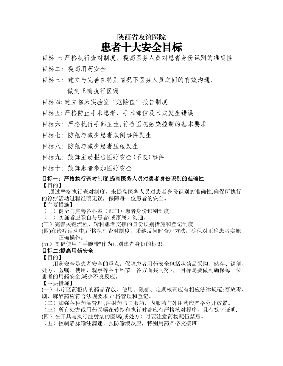 患者十大安全目标及管理措施_第1页