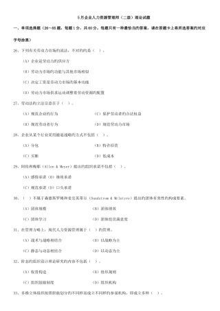 2025年5月企业人力资源管理师二级理论及技能考试真题