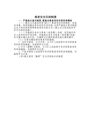 患者安全目标制度