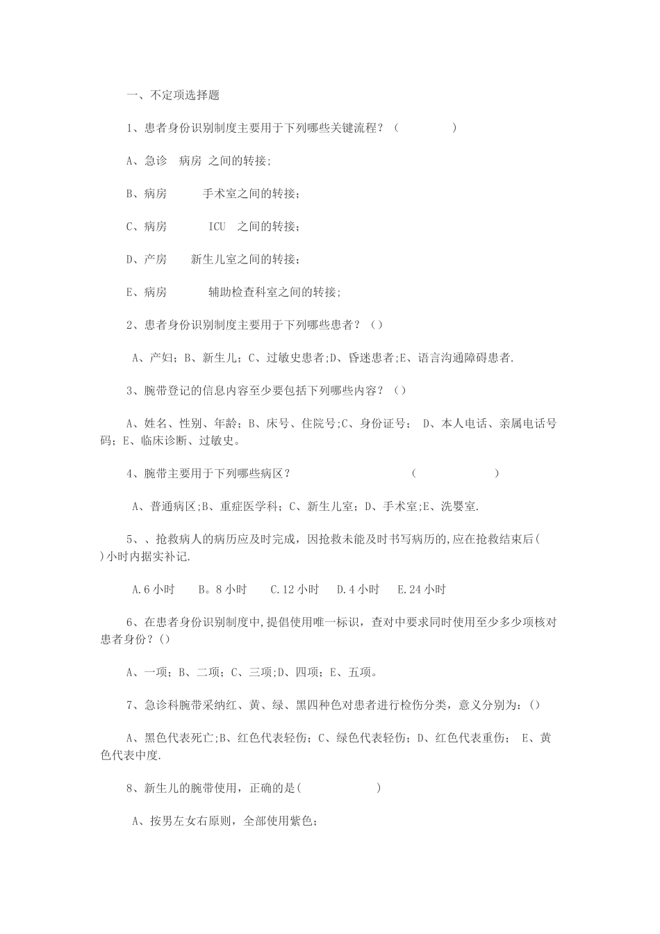 患者安全十大目标习题集_第1页