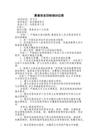 患者安全目标培训记录