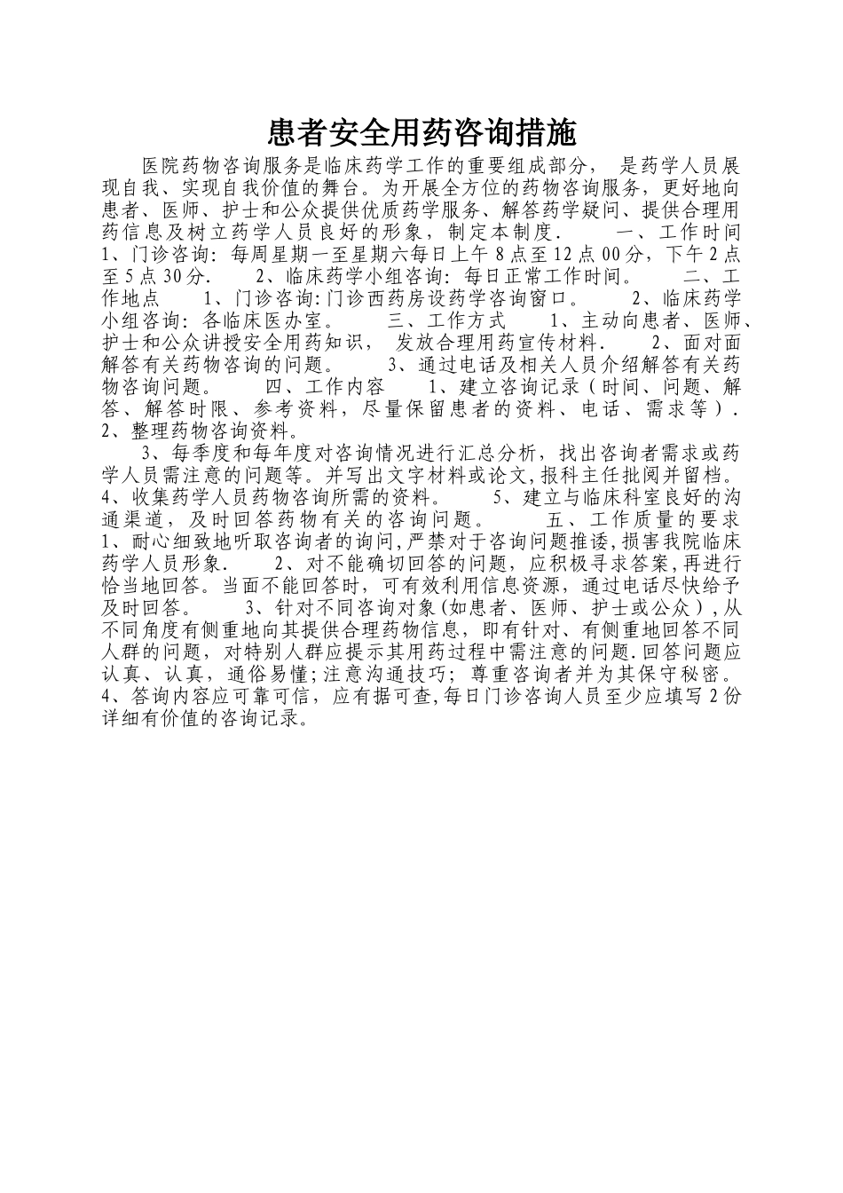 患者安全用药咨询措施_第1页