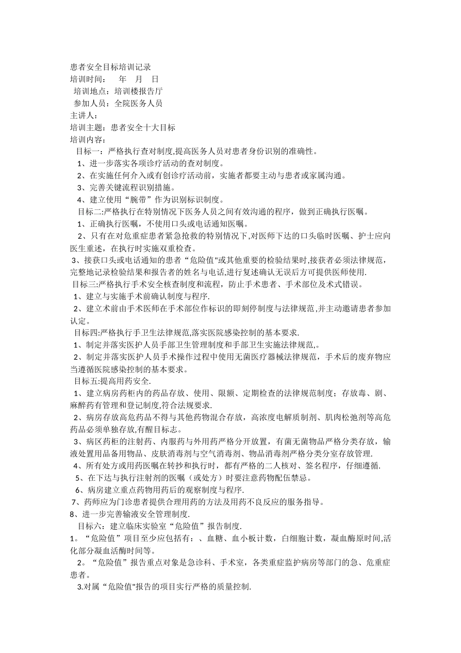 患者安全目标培训记录_第1页
