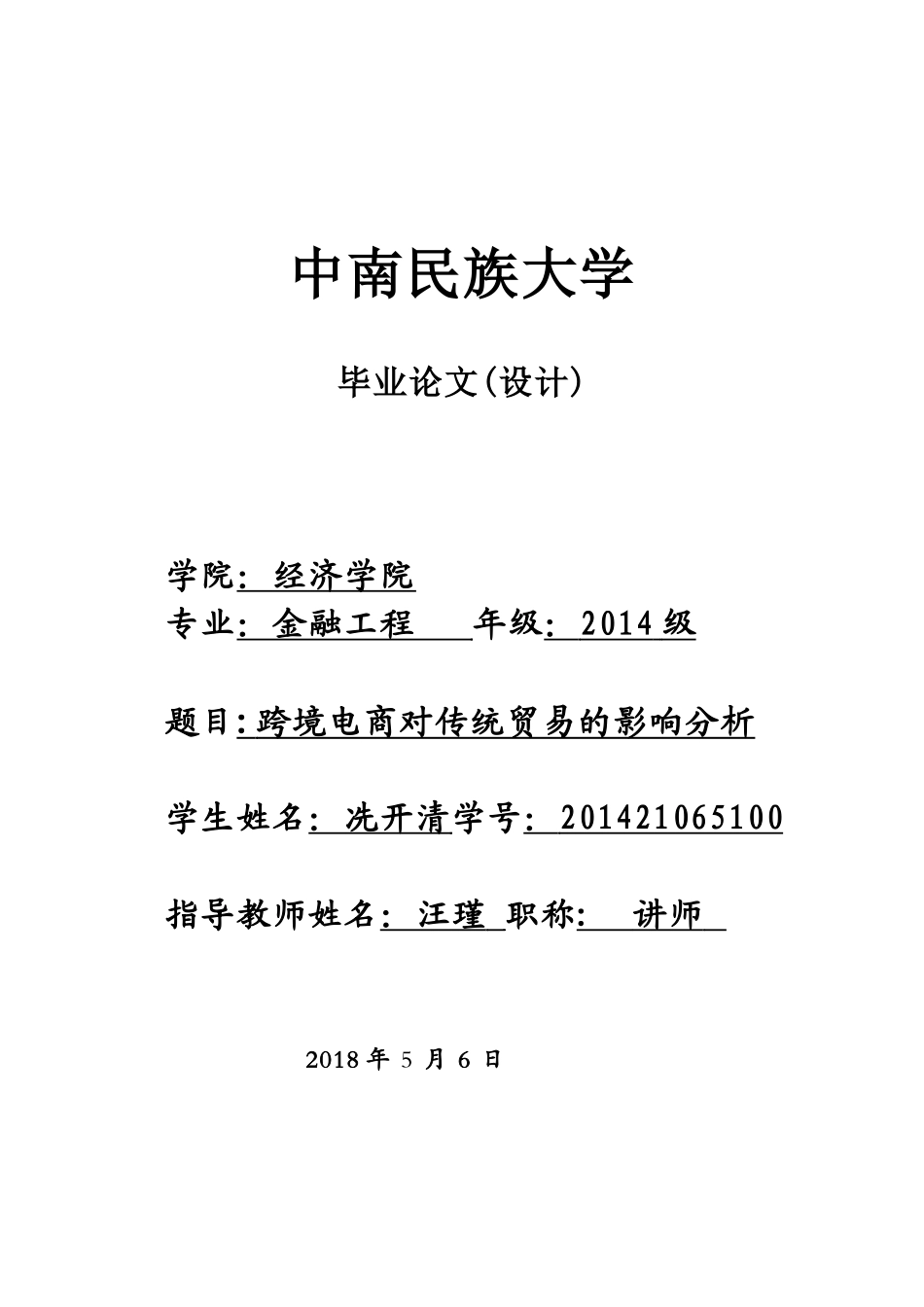 跨境电商对传统贸易的影响分析-已改_第1页
