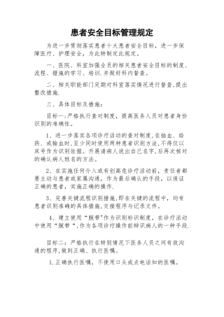 患者安全目标管理规定