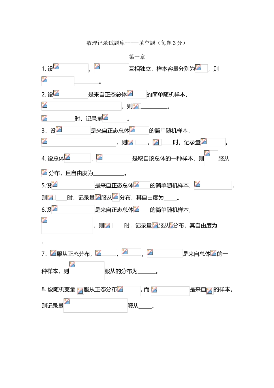 2025年《数理统计》试题库填空题_第2页