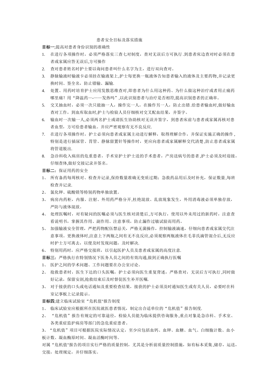 患者安全目标及落实措施_第1页