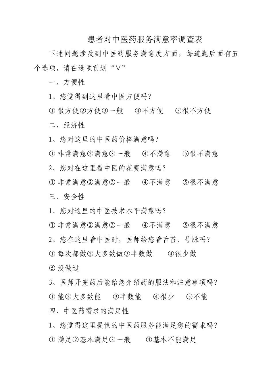 患者对中医药服务满意率调查表_第1页