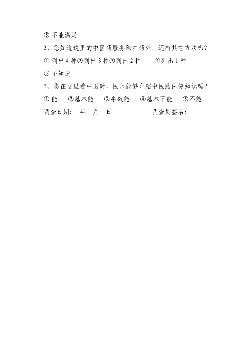 患者对中医药服务满意率调查表_第2页