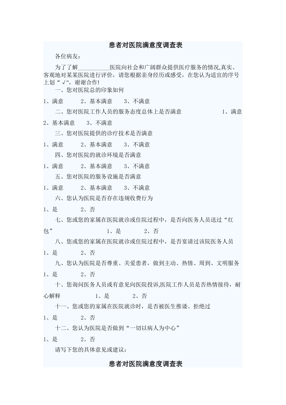 患者对医院满意度调查表_第1页