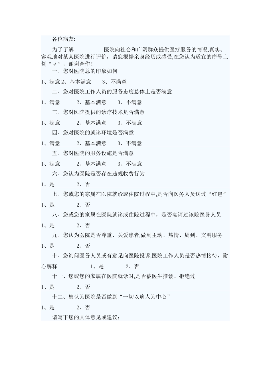 患者对医院满意度调查表_第2页