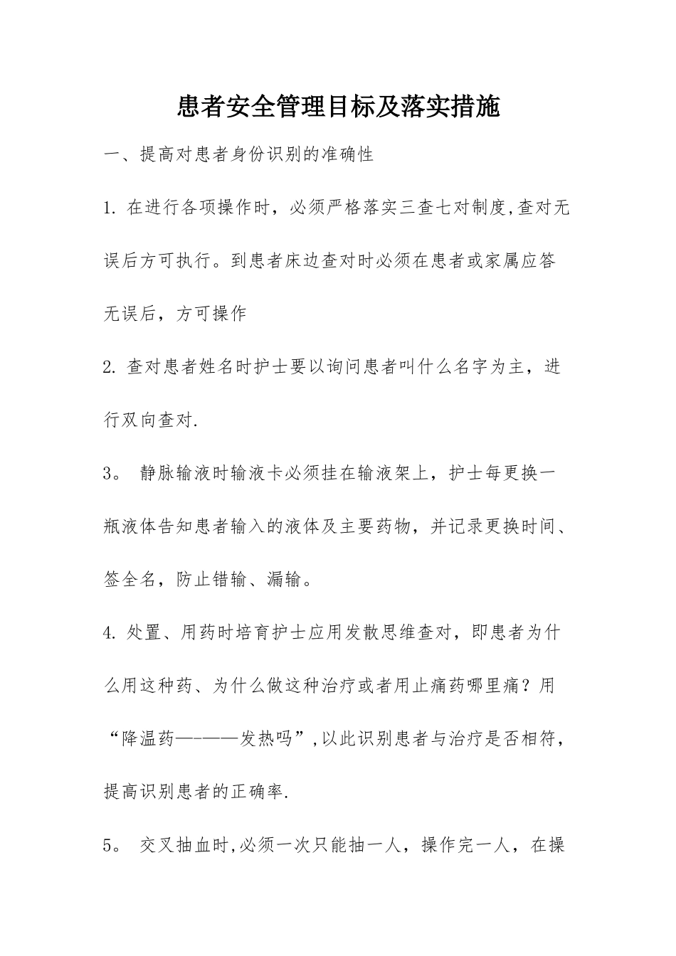 患者安全管理目标及措施_第1页