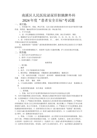 患者安全目标复习试题及答案