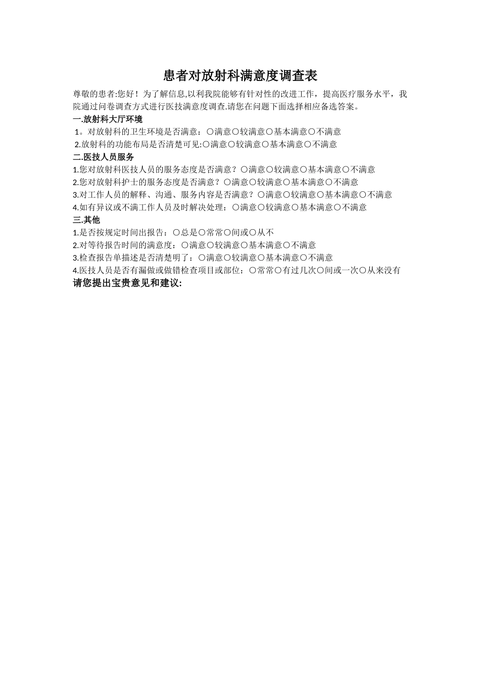 患者对放射科满意度调查表_第1页