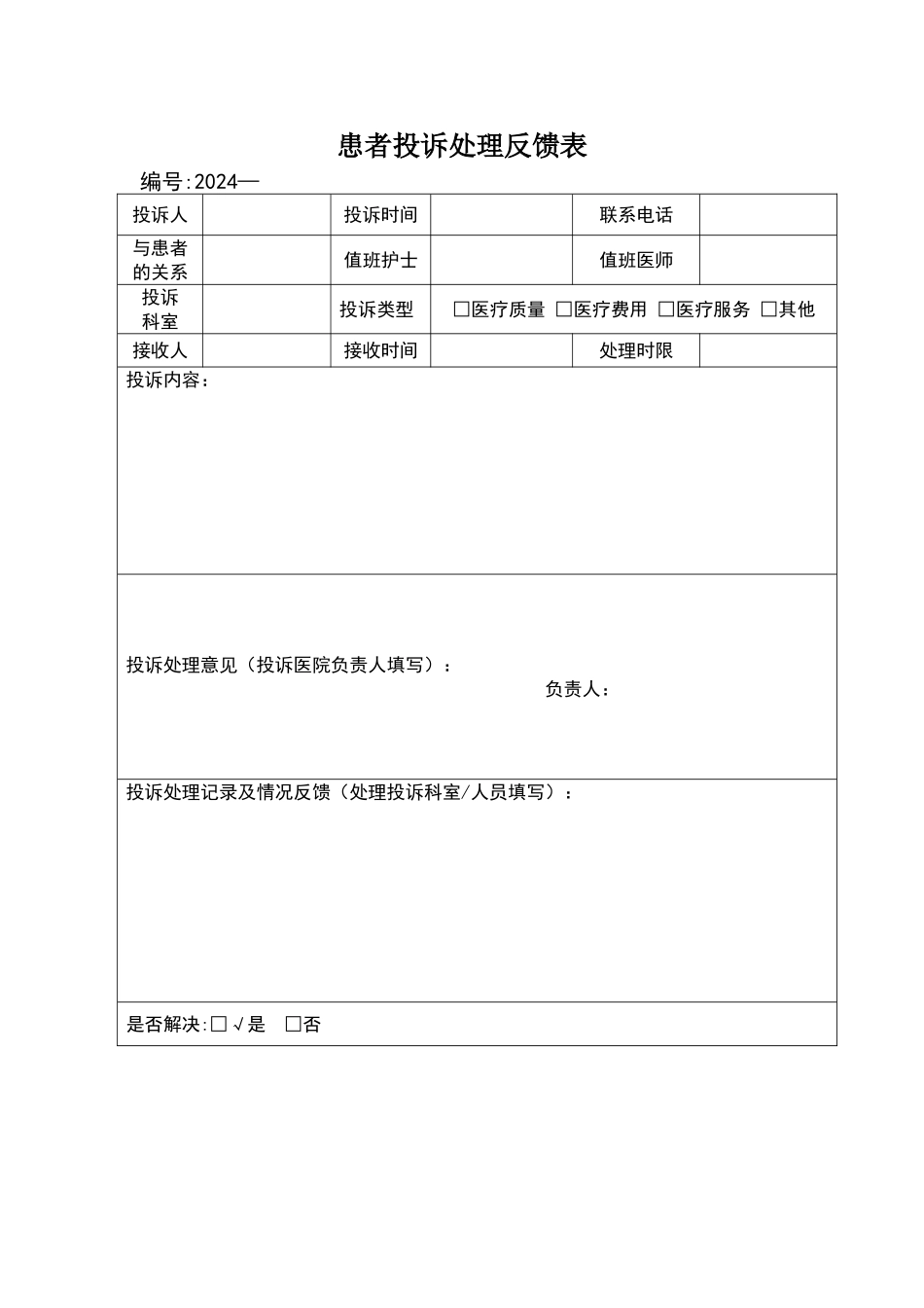 患者投诉处理反馈表_第1页