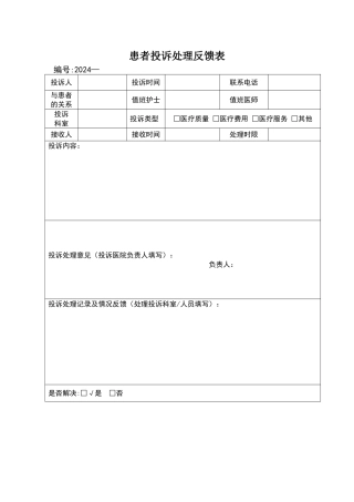 患者投诉处理反馈表