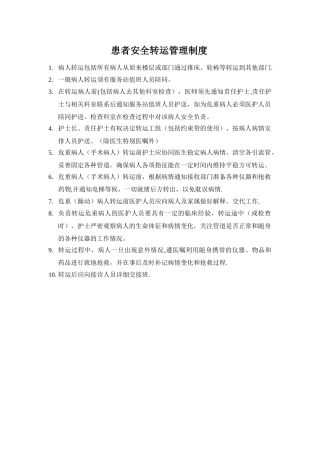 患者安全转运管理制度