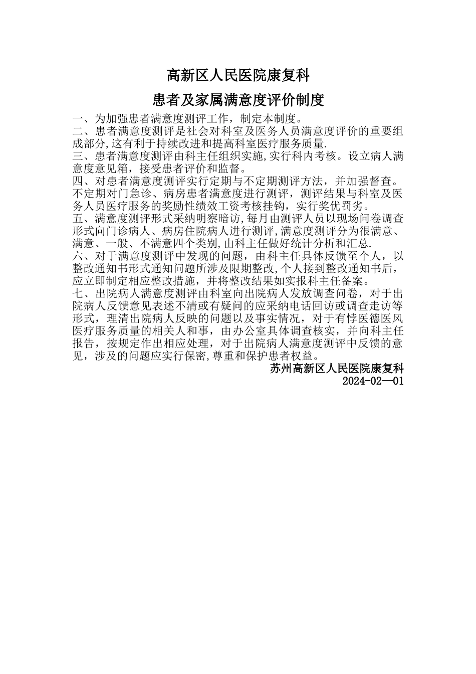 患者满意度评价制度_第1页