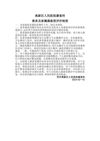 患者满意度评价制度