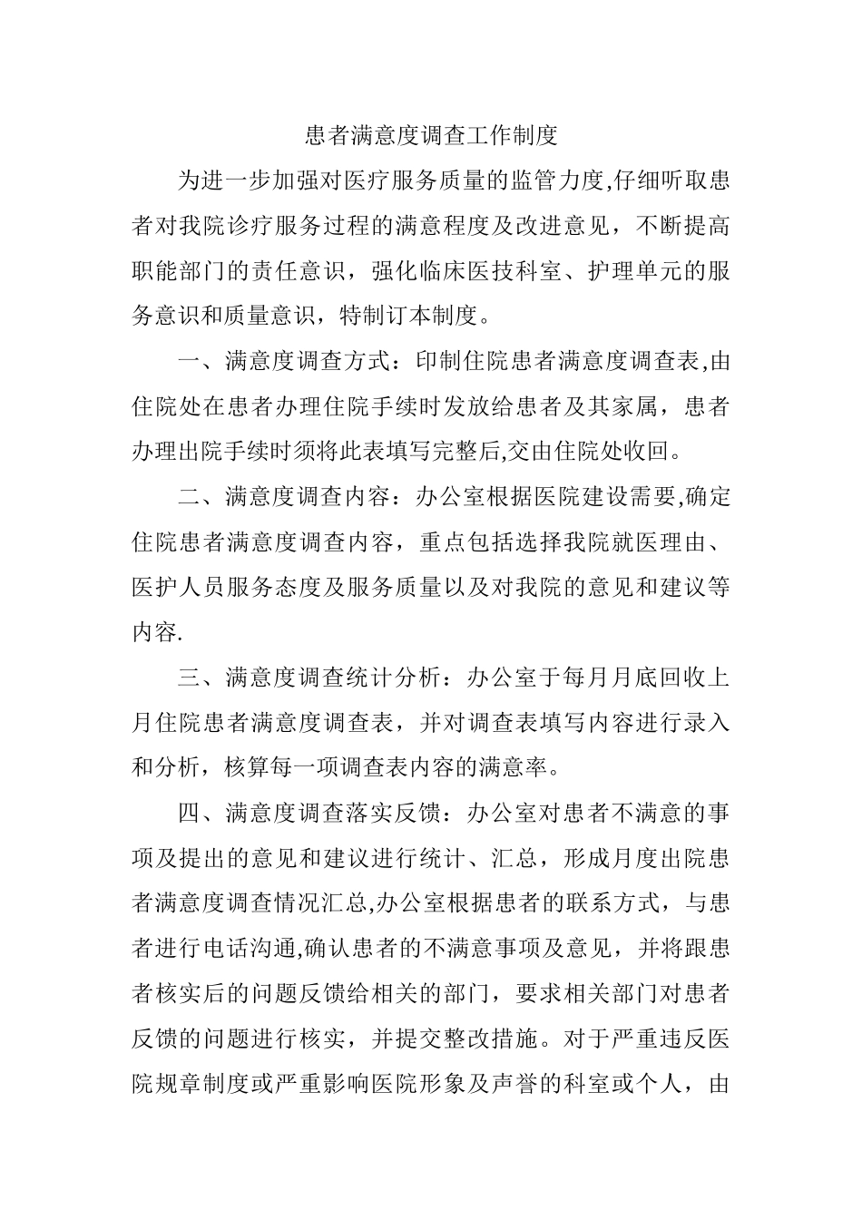 患者满意度调查工作制度_第1页