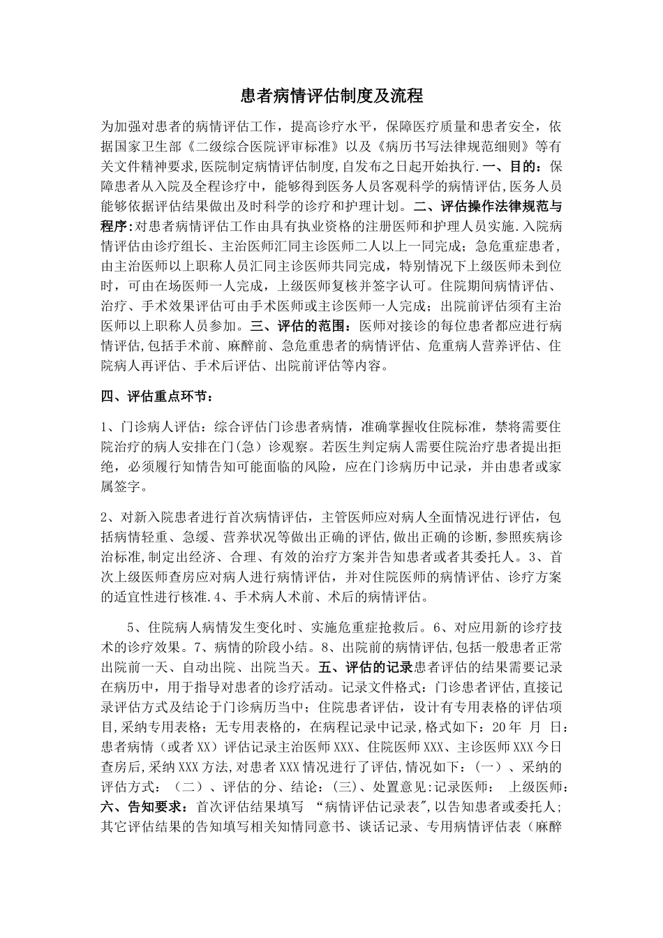 患者病情评估制度及流程_第1页