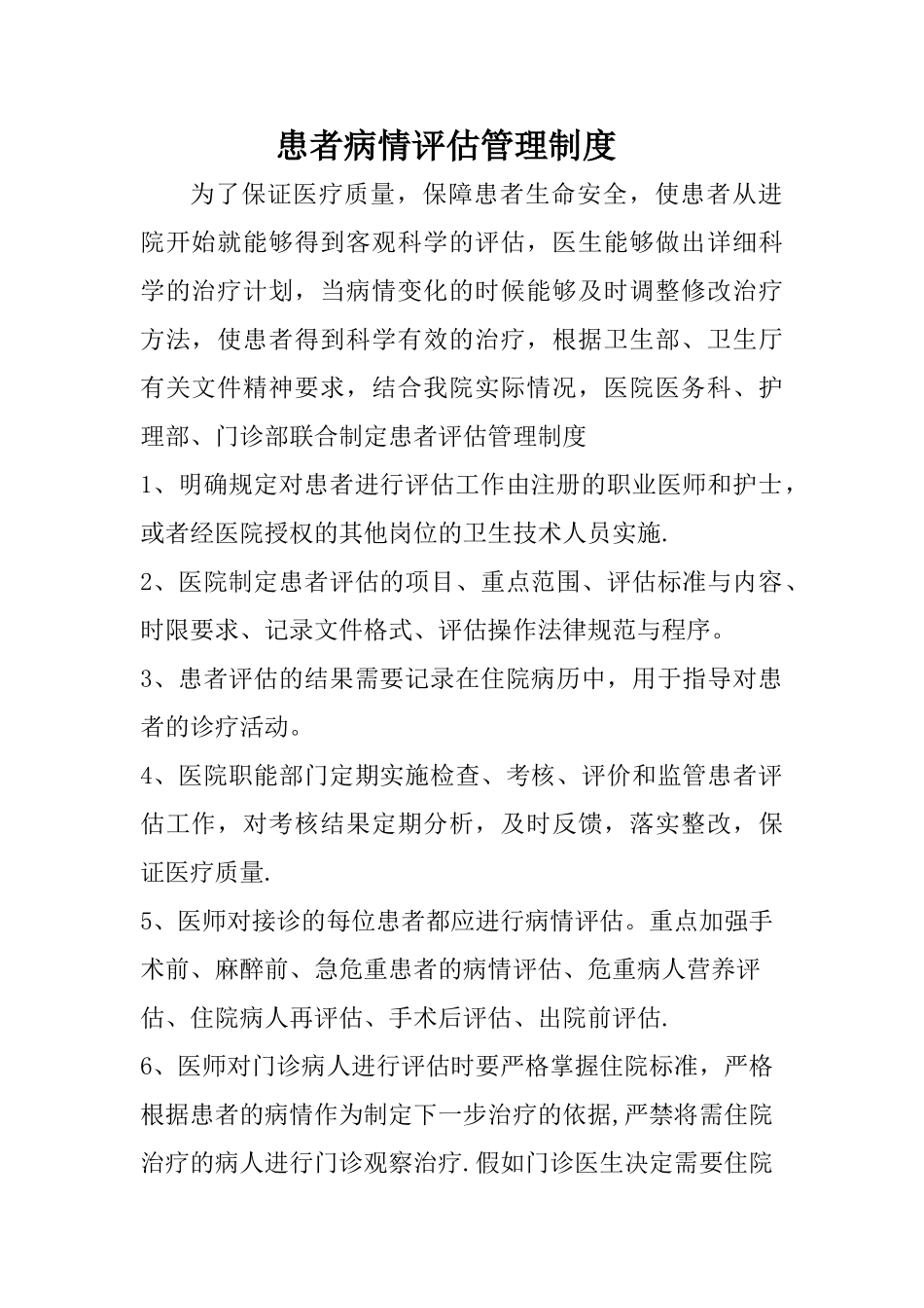 患者病情评估和术前讨论管理制度_第1页