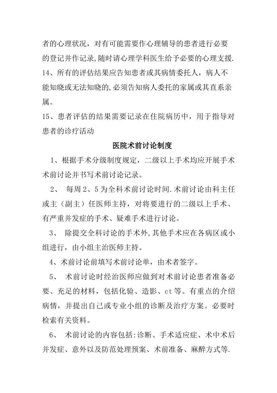 患者病情评估和术前讨论管理制度_第3页