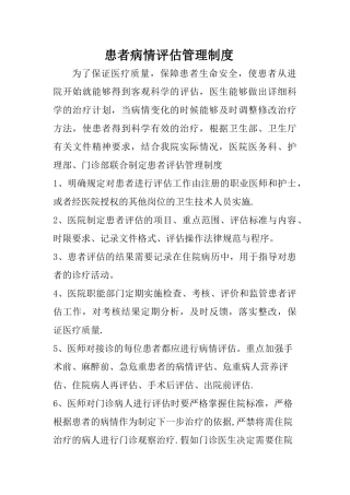 患者病情评估和术前讨论管理制度