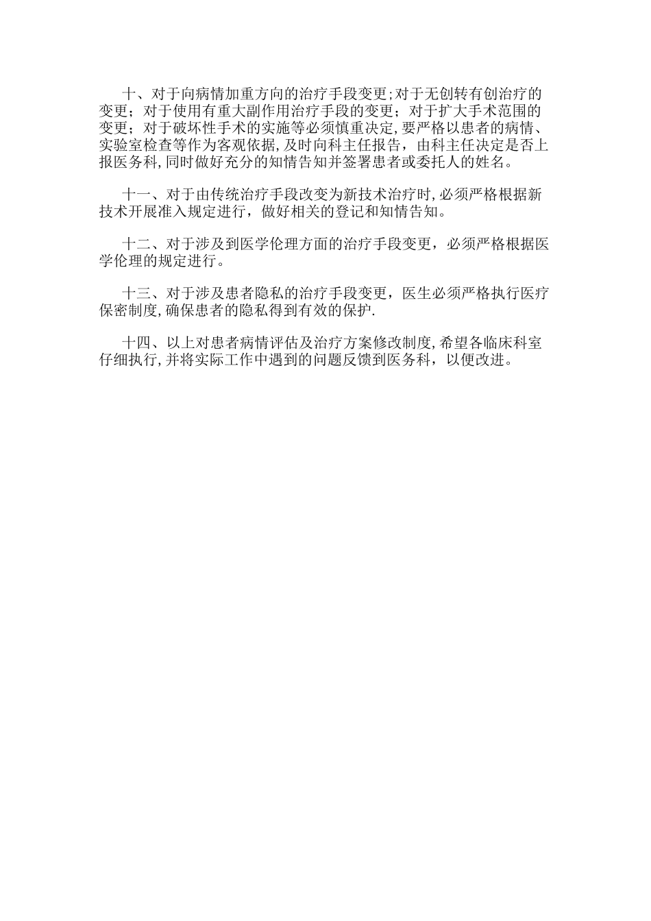 患者病情评估及治疗方案修改制度_第2页