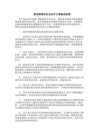 患者病情评估及治疗方案修改制度