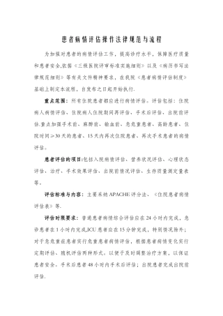 患者病情评估操作规范与流程