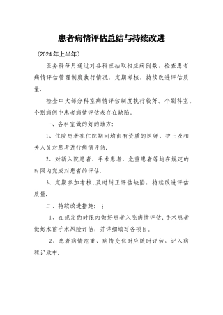 患者病情评估总结与持续改进