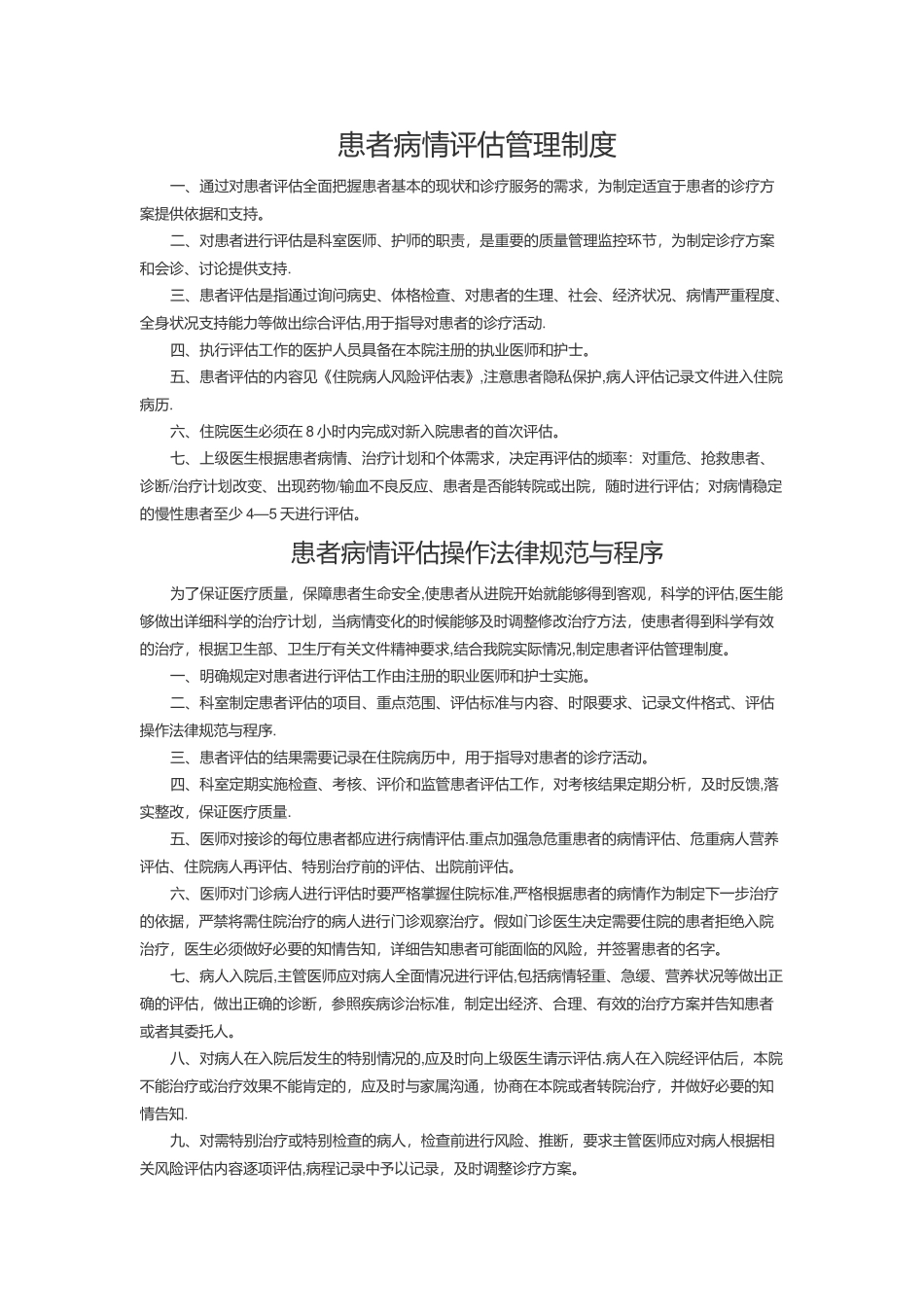 患者病情评估管理制度、操作规范与程序_第1页