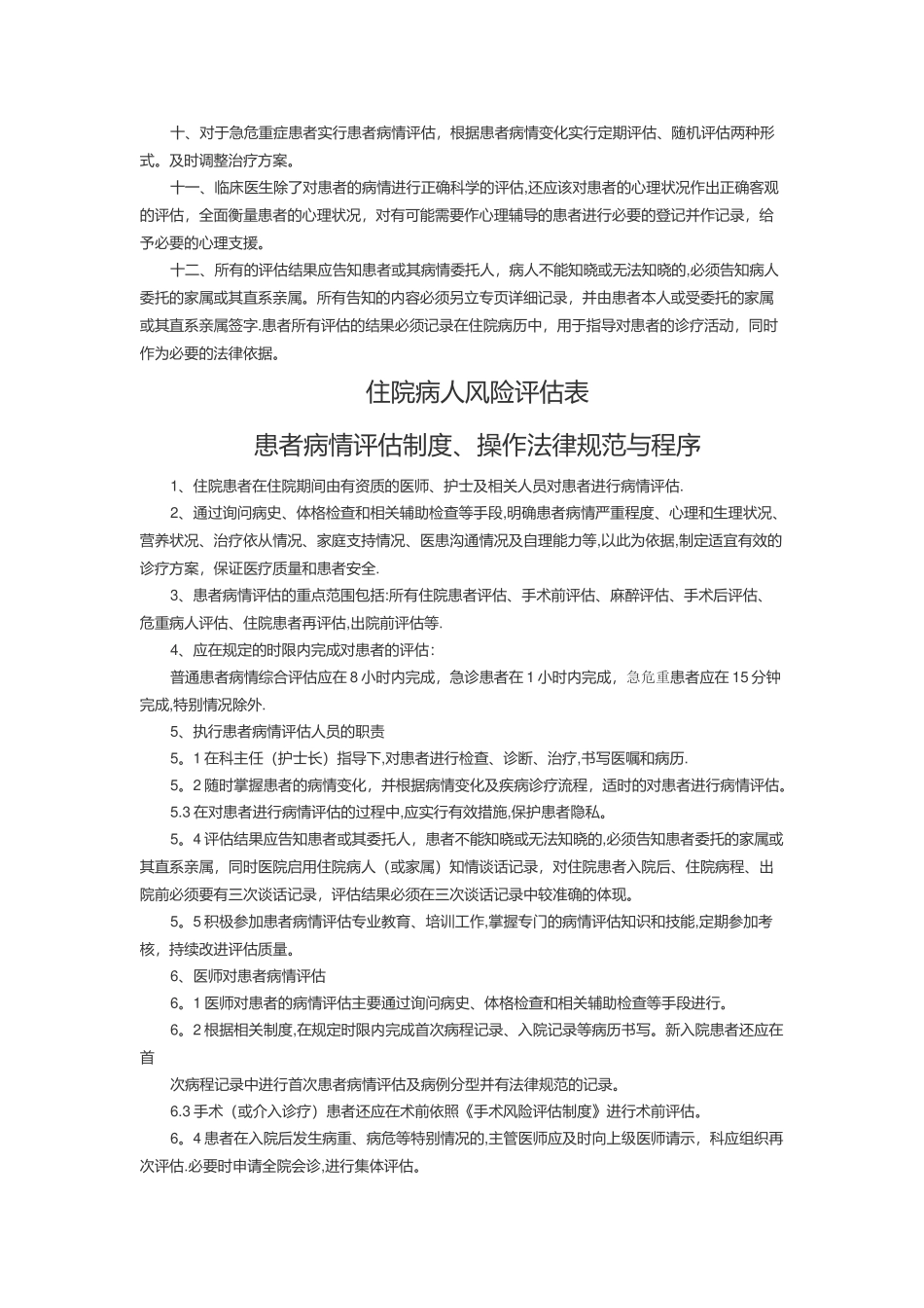 患者病情评估管理制度、操作规范与程序_第2页