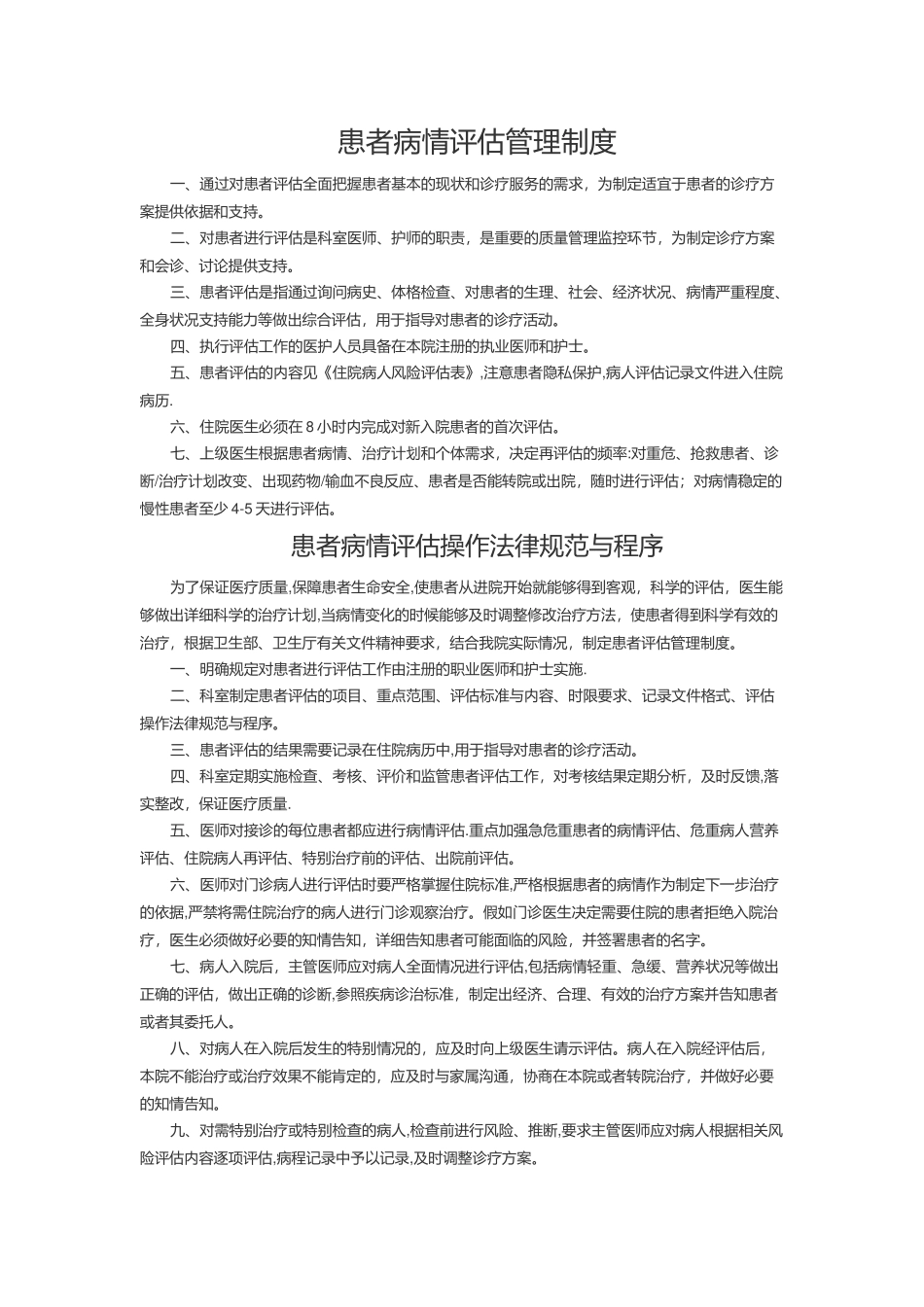 患者病情评估管理制度、操作规范与程序_第1页