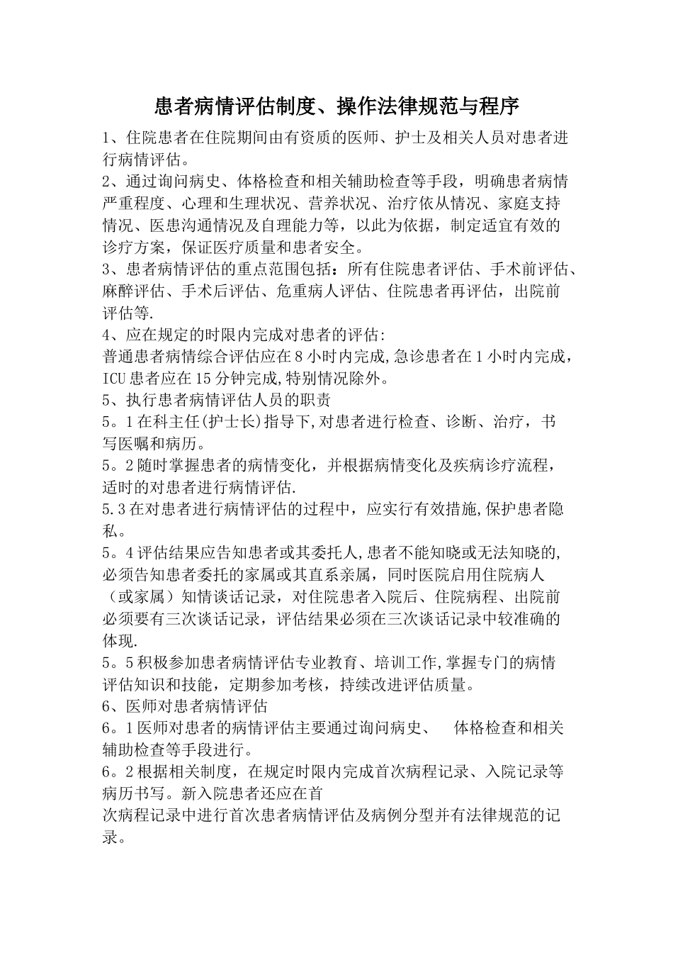 患者病情评估制度、操作规范与程序_第1页