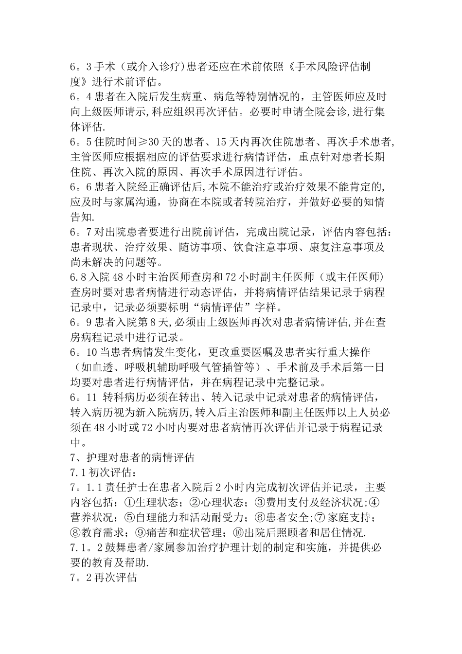 患者病情评估制度、操作规范与程序_第2页