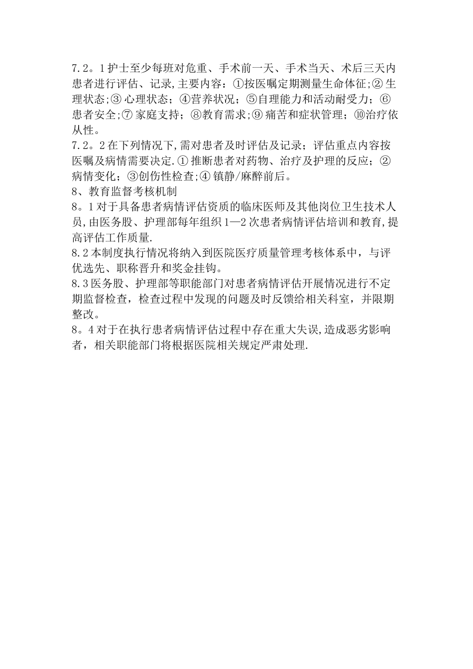 患者病情评估制度、操作规范与程序_第3页