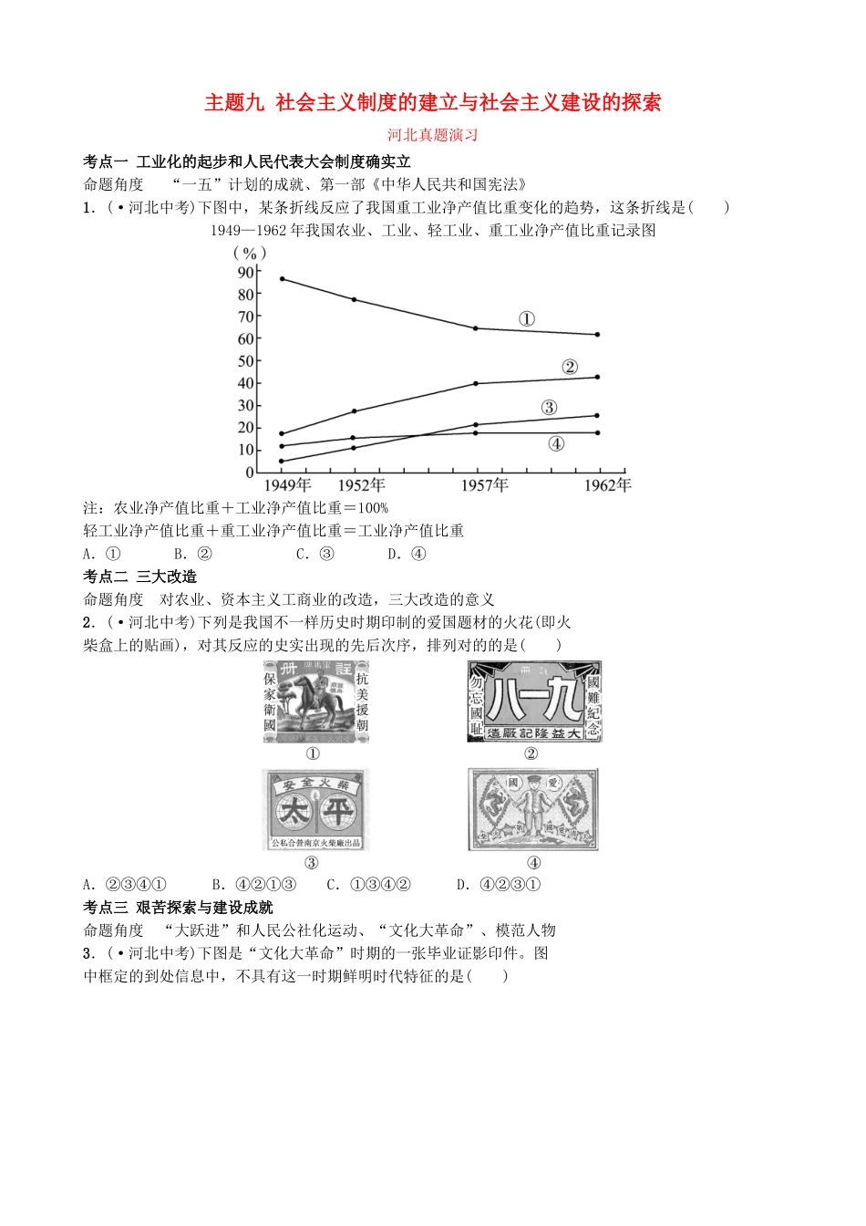 2025年河北省中考历史一轮复习中国现代史主题九社会主义制度的建立与社会主义建设的探索真题演练新人教版_第1页