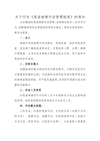 患者病情评估管理