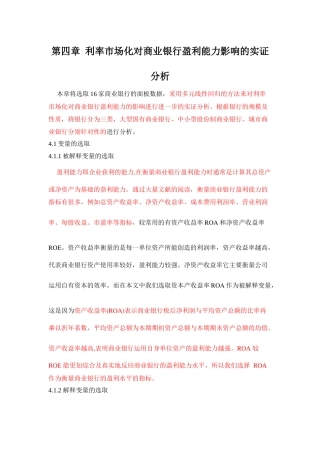 利率市场化对商业银行盈利能力影响的实证分析 - 副本
