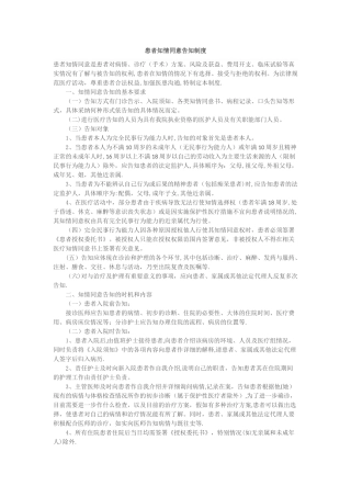 患者知情同意告知制度