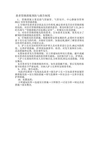 患者管路滑脱预防与报告制度
