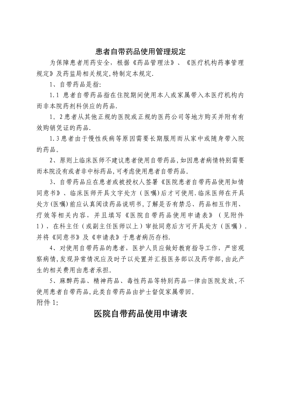 患者自带药品使用管理规定_第1页