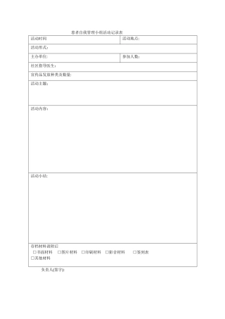 患者自我管理小组活动记录表
